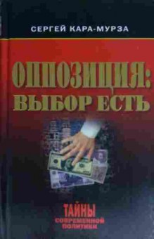 Книга Кара-Мурза С. Оппозиция: выбор есть, 11-15373, Баград.рф